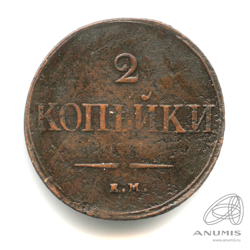 2 копейки 1837 ЕМ НА — Масонский Орел (Крылья вниз)