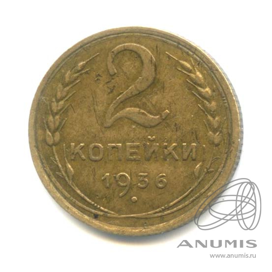 2 копейки 1936 — Венок 7 лент без круговой надписи
