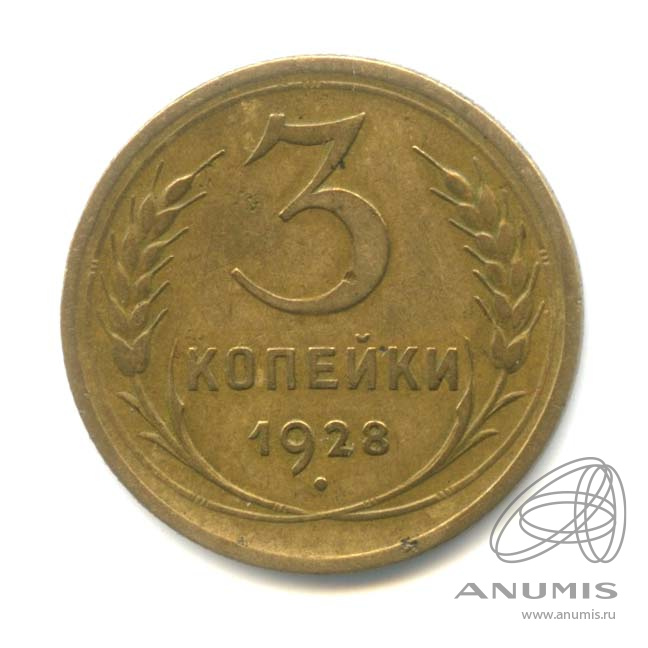 3 копейки 1928 — Венок 7 лент. Круговая надпись