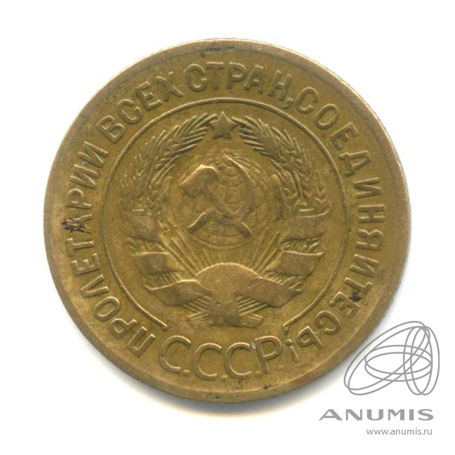 3 копейки 1928 — Венок 7 лент. Круговая надпись