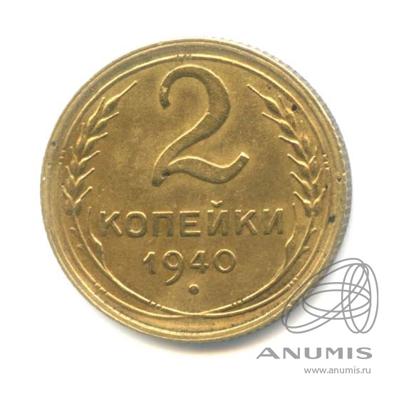 2 копейки 1940 — Венок 11 лент