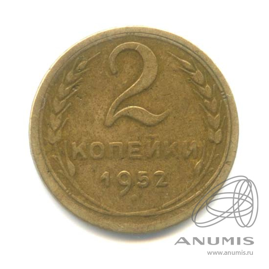 2 копейки 1952 — Венок 16 лент