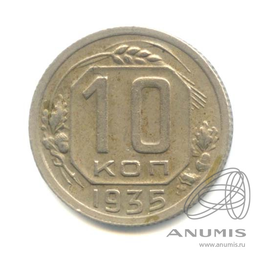 10 копеек 1935 — Венок 7 лент