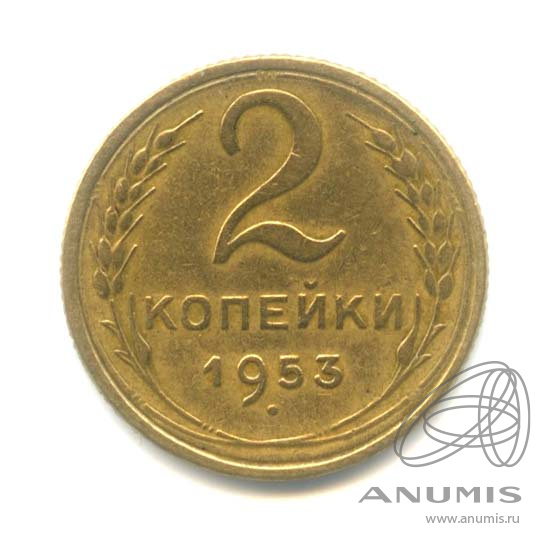 2 копейки 1953 — Венок 16 лент