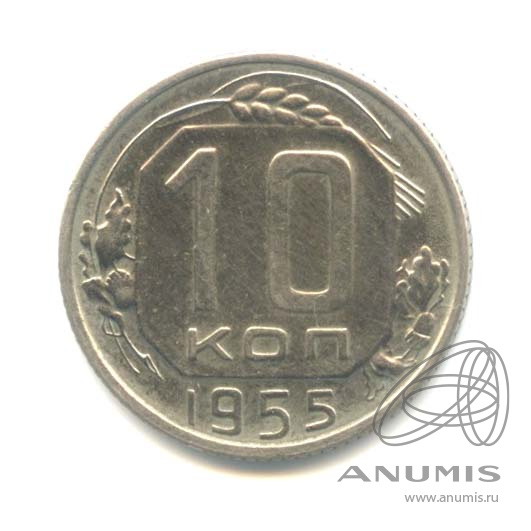 10 копеек 1955 — Венок 16 лент