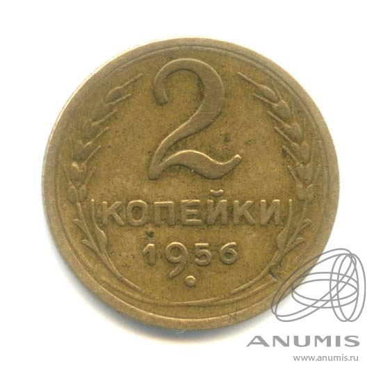 2 копейки 1956 — Венок 16 лент
