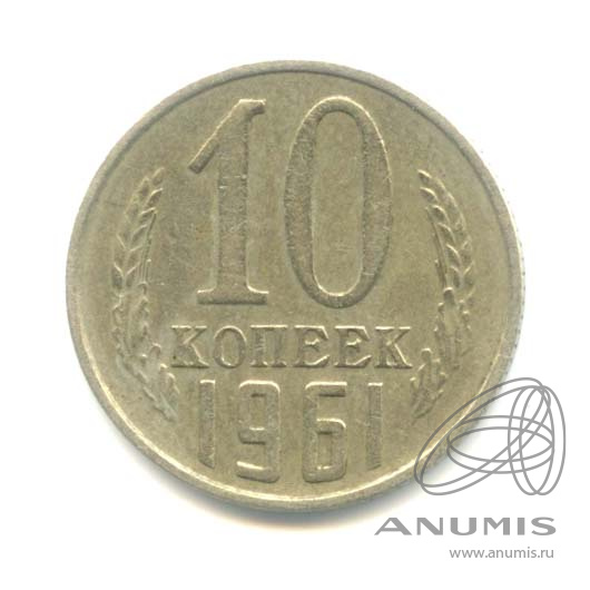 10 копеек 1961