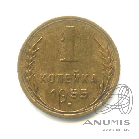 1 копейка 1955 — Венок 16 лент