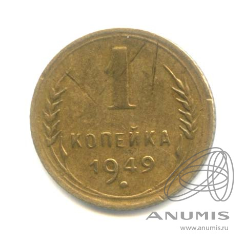 1 копейка 1949 — Венок 16 лент