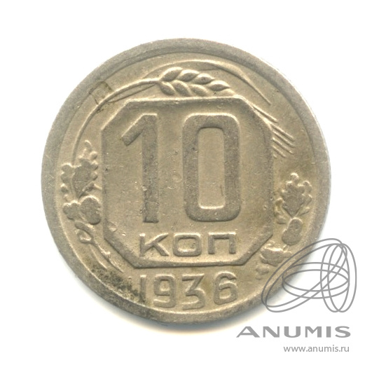 10 копеек 1936 — Венок 7 лент