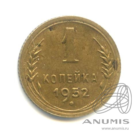 1 копейка 1952 — Венок 16 лент
