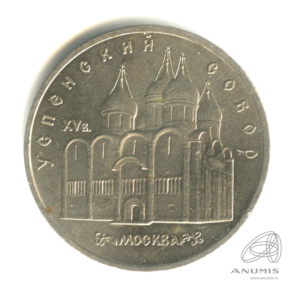 5 рублей 1990 — Успенский собор