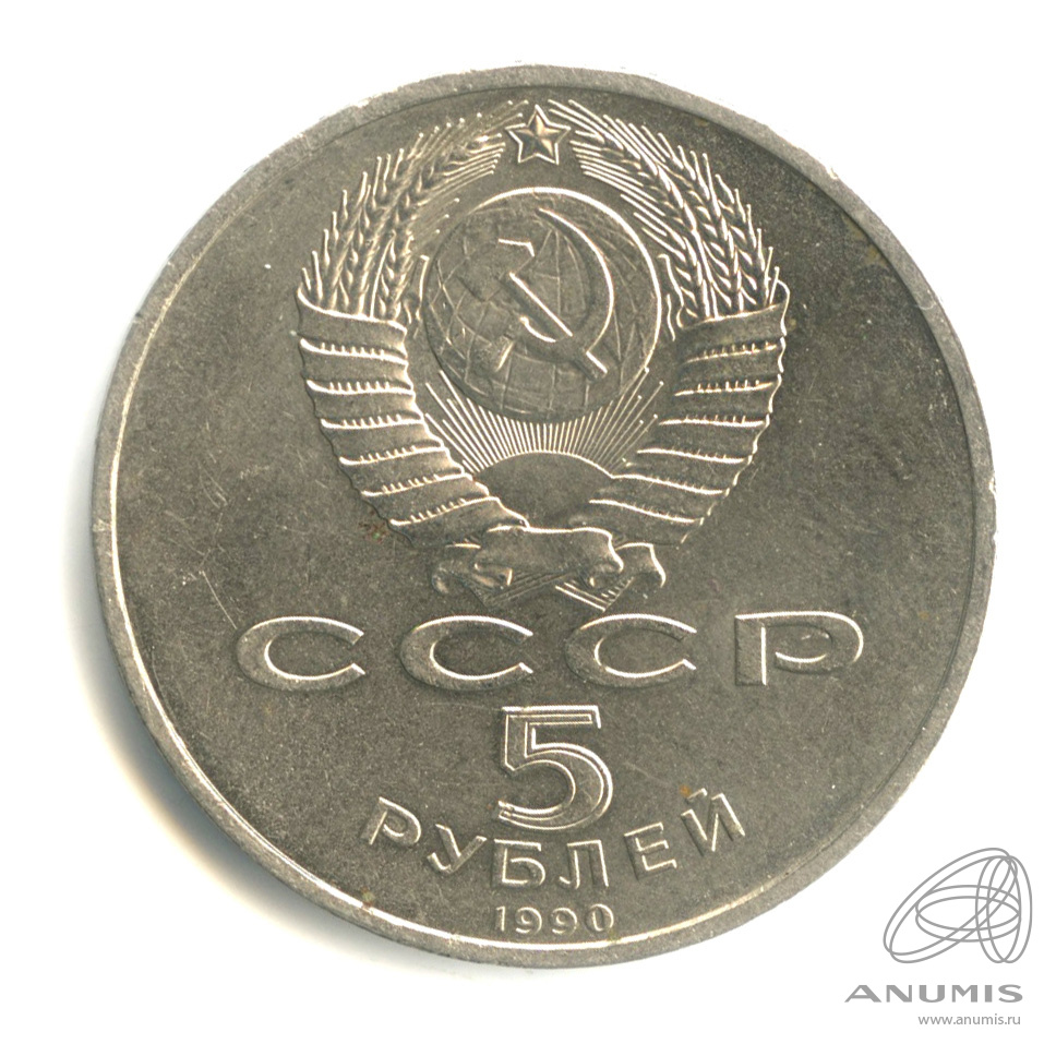 5 рублей 1990 — Успенский собор