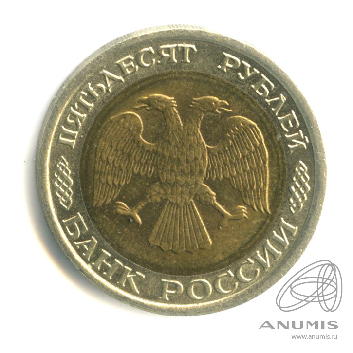 50 рублей 1992 ЛМД
