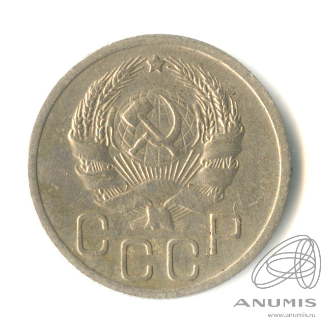 20 копеек 1936 — Венок 7 лент. л/c: Звезда плоская (л/c: Звезда плоская)