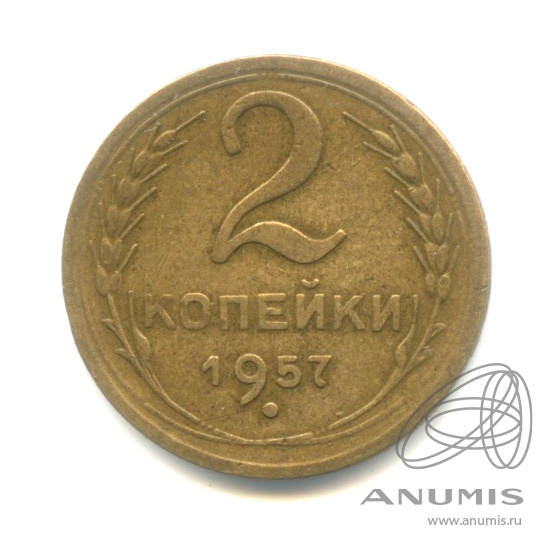 2 копейки 1957 — Венок 15 лент