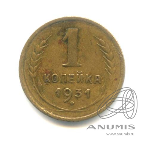 1 копейка 1931