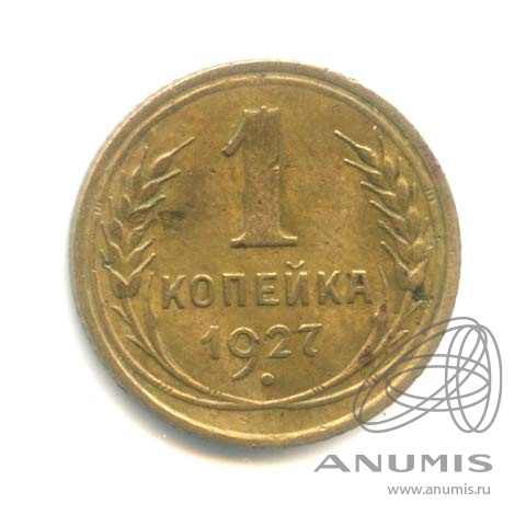 1 копейка 1927