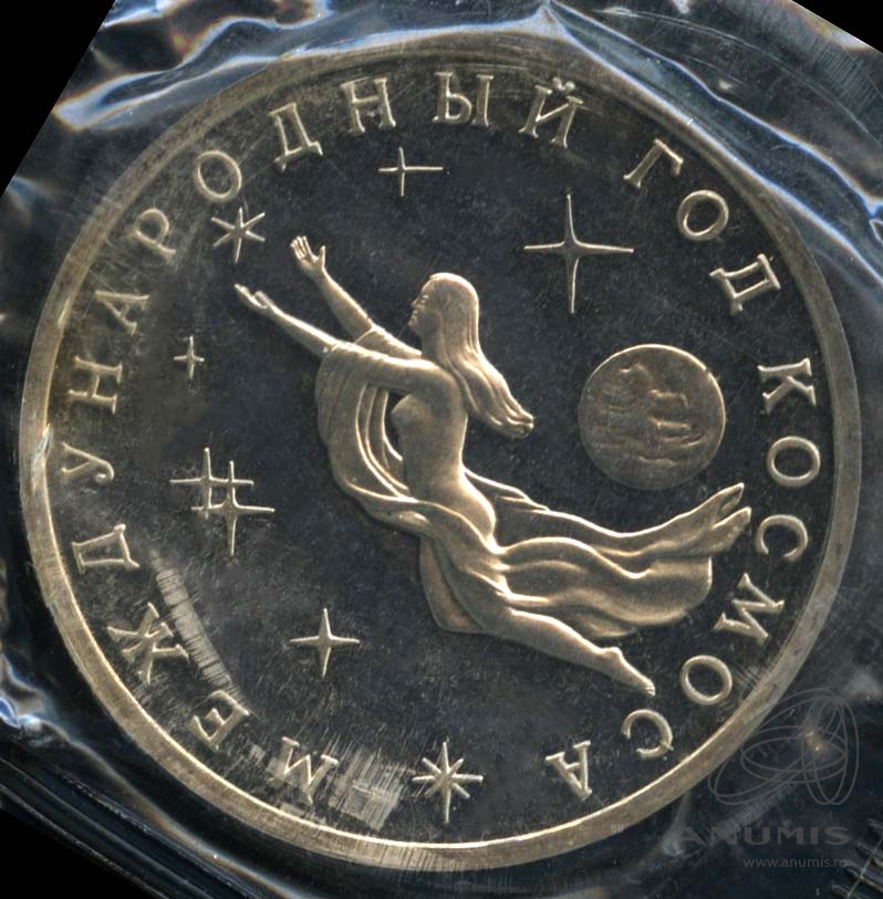 3 рубля 1992 ММД — Международный год Космоса. В запайке