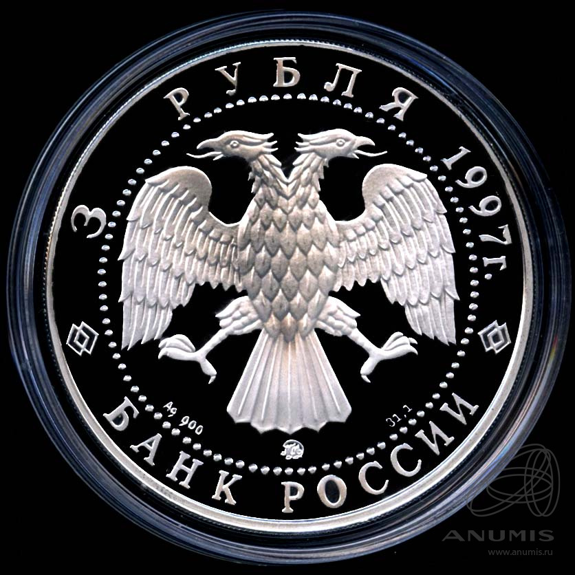 3 рубля 1997 ММД — Свято-Введенский монастырь, г. Ярославль. В капсуле, с сертификатом. Банковская сохранность монеты