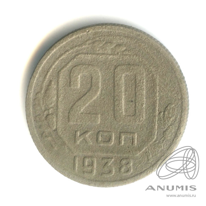 20 копеек 1938 — Венок 11 лент. л/c: Звезда плоская (л/c: Звезда плоская)