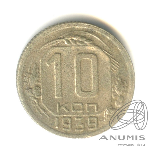 10 копеек 1939 — Венок 11 лент
