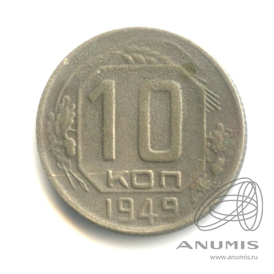 10 копеек 1949 — Венок 16 лент
