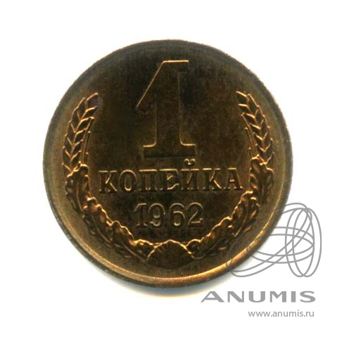 1 копейка 1962 — Оригинальный штемпельный блеск