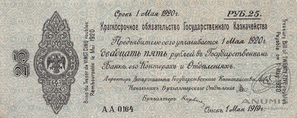 25 рублей 1919 — 5% краткосрочное обязательство Государственного Казначейства 1918-1919 г. Дата выпуска: 01.05.1919 (Дата выпуска: 01.05.1919)