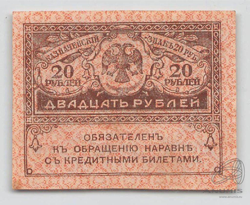 20 рублей 1917
