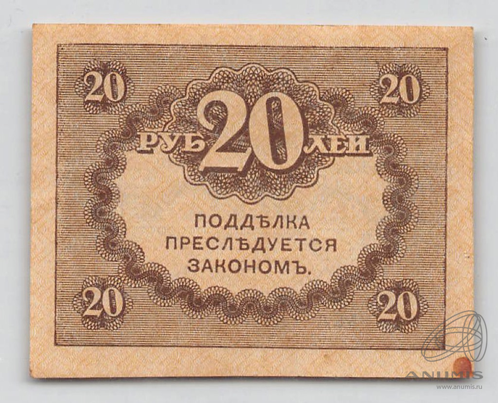 20 рублей 1917