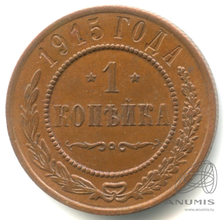 1 копейка 1915 — Кабинетная патина