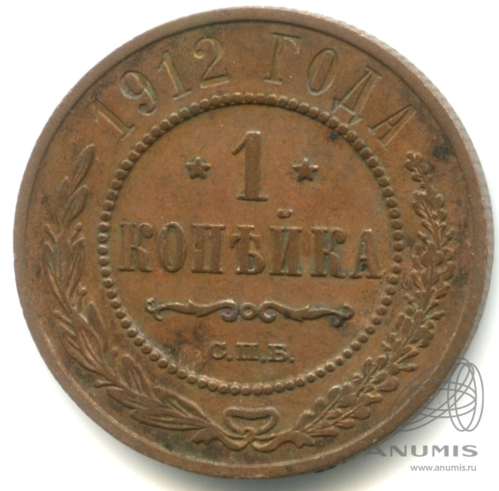 1 копейка 1912 СПБ — Кабинетная патина