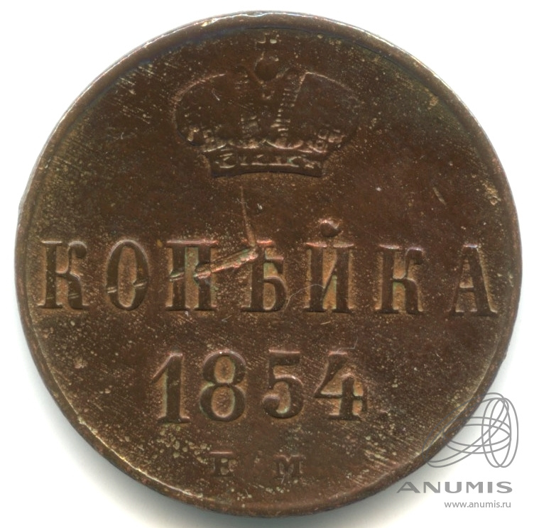 1 копейка 1854 ЕМ — Вензель Николая I