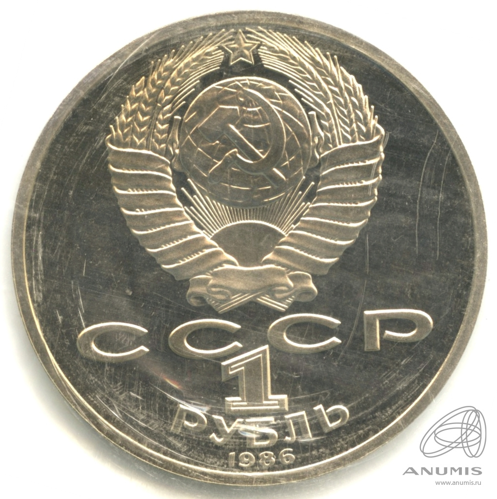 1 рубль 1986 — 275 лет со дня рождения Михаила Васильевича Ломоносова (Юбилейная монета). В запайке. стародел