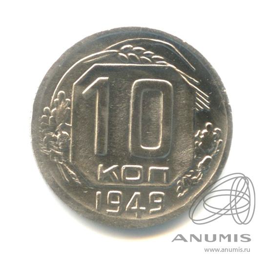 10 копеек 1949 — Венок 16 лент