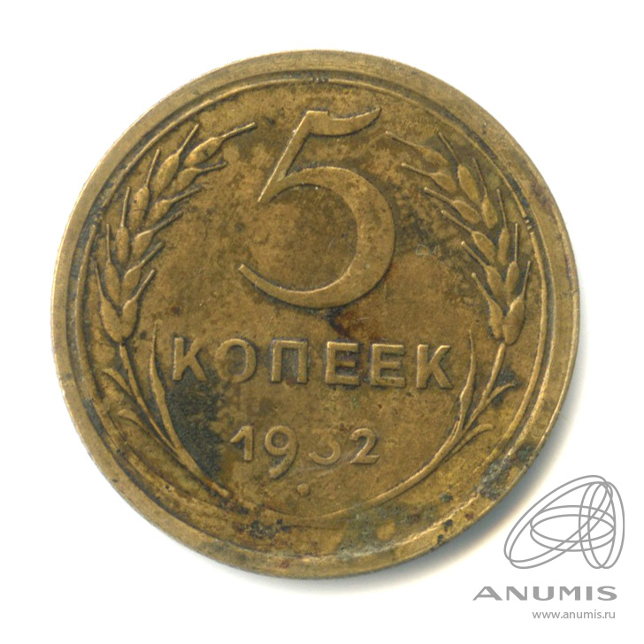5 копеек 1932 — Венок 7 лент. Круговая надпись