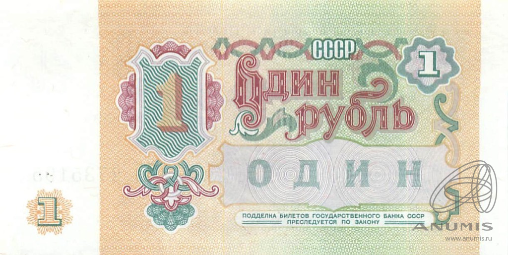 1 рубль 1991 АА-ЭЯ