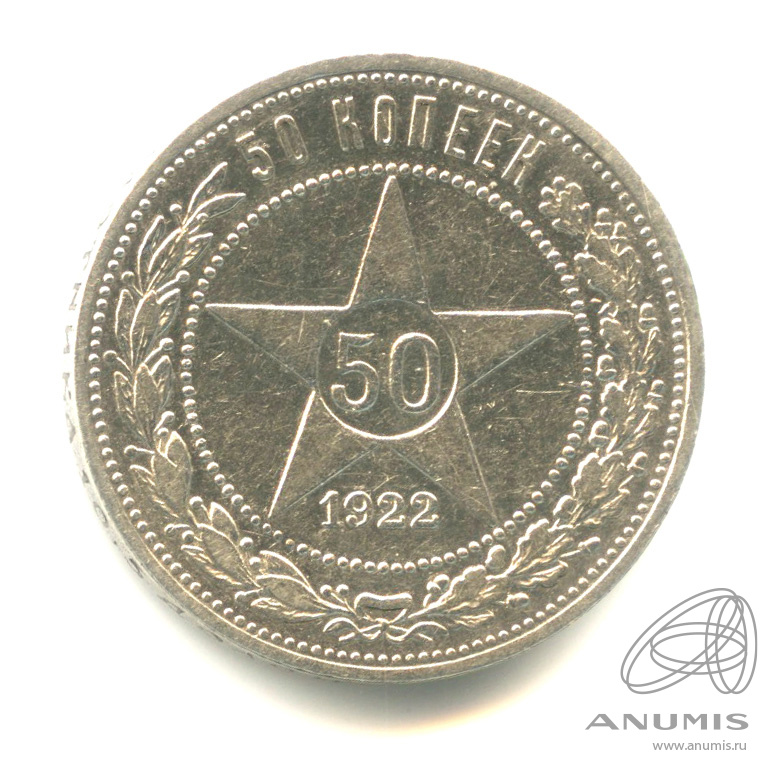 50 копеек 1922 ПЛ — Звезда