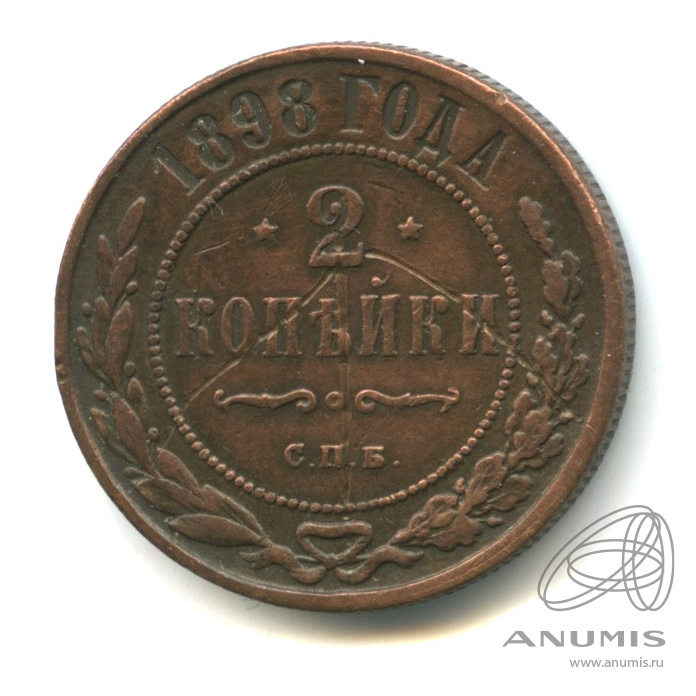 2 копейки 1898 СПБ