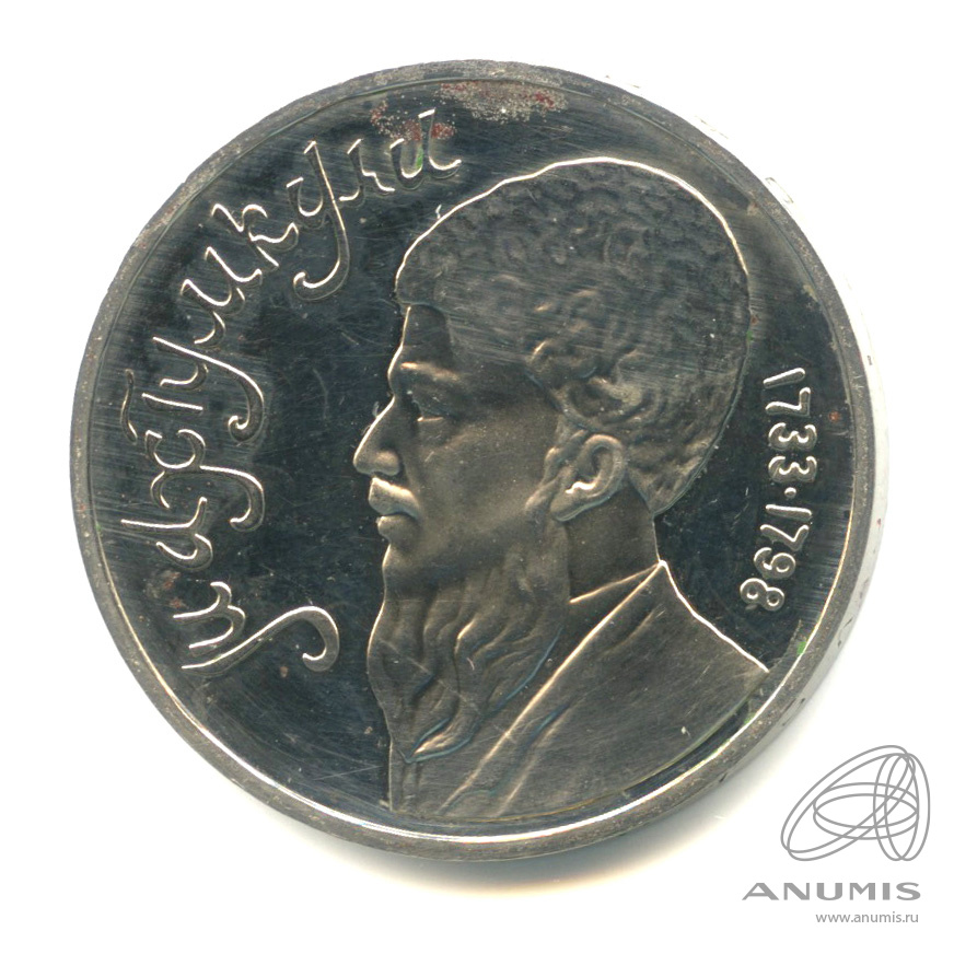 1 рубль 1991 — Махтумкули