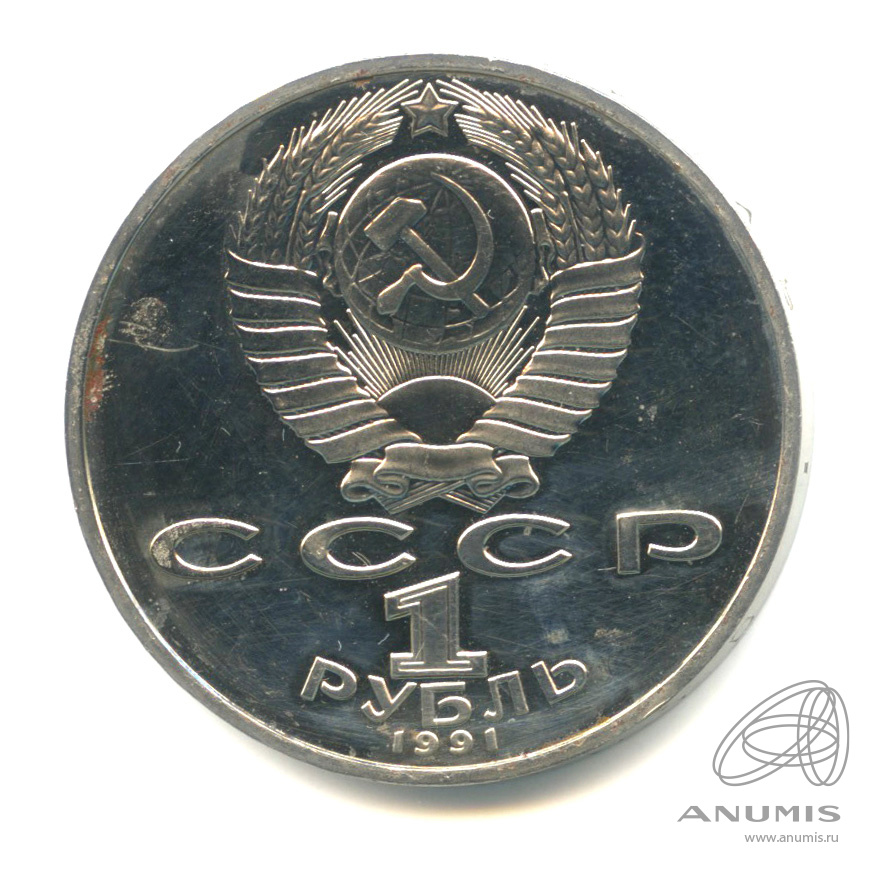 1 рубль 1991 — Махтумкули