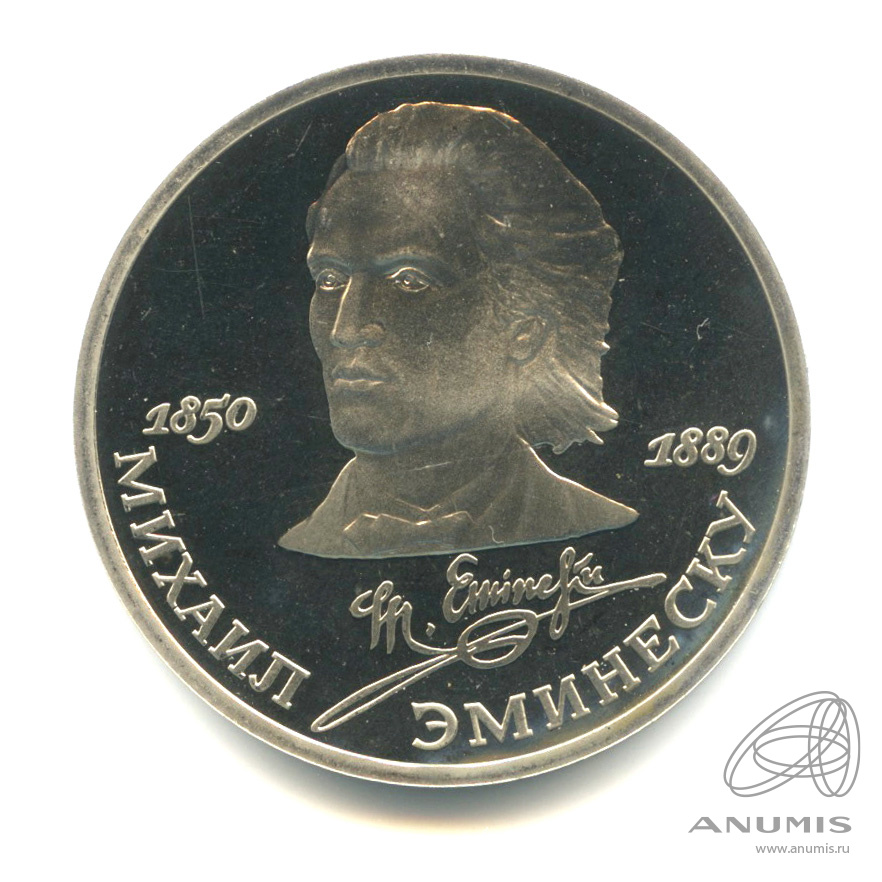 1 рубль 1989 — 100 лет со дня смерти М.Эминеску