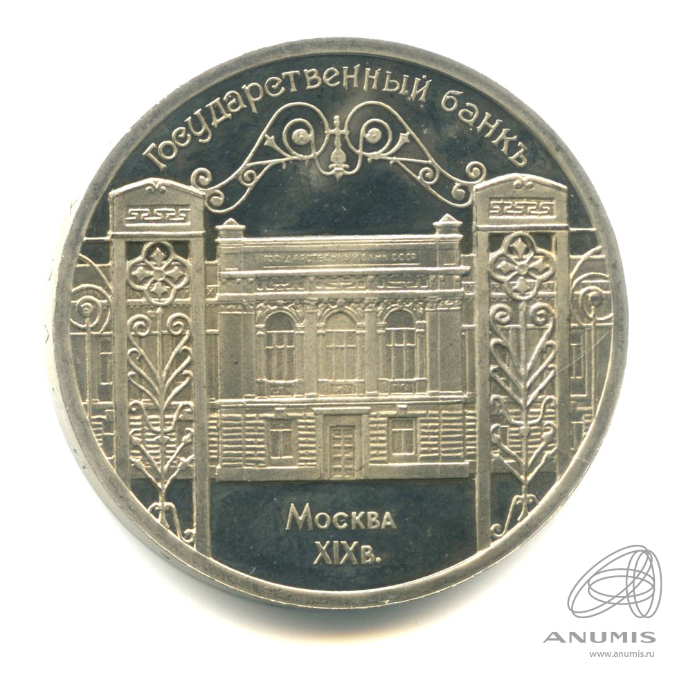 5 рублей 1991 — Госбанк