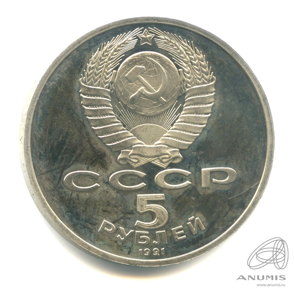 5 рублей 1991 — Госбанк