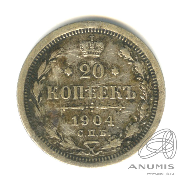 20 копеек 1904 СПБ АР — Орел 4 типа (Орел 4 типа)