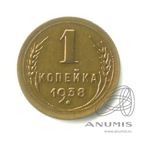 1 копейка 1938 — Венок 11 лент