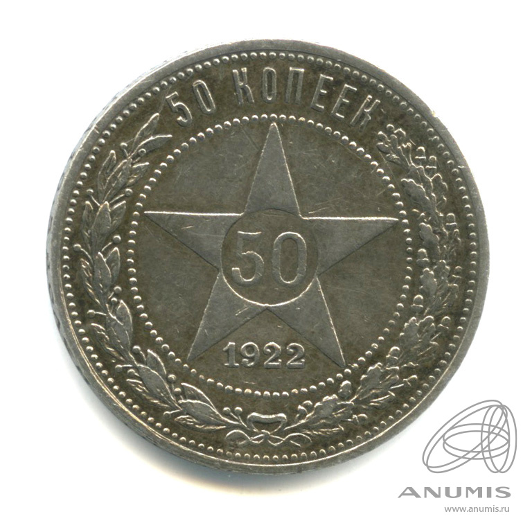 50 копеек 1922 ПЛ — Звезда