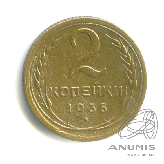 2 копейки 1935 — Венок 7 лент с круговой надписью