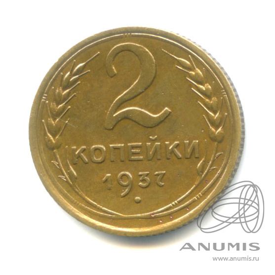 2 копейки 1937 — Венок 11 лент